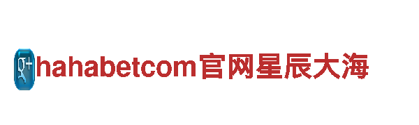 hahabetcom官网星辰大海-专业清洁环保公司